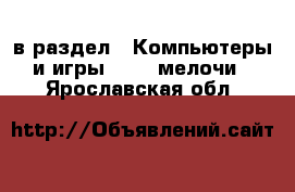  в раздел : Компьютеры и игры » USB-мелочи . Ярославская обл.